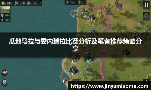 瓜地马拉与委内瑞拉比赛分析及笔者推荐策略分享