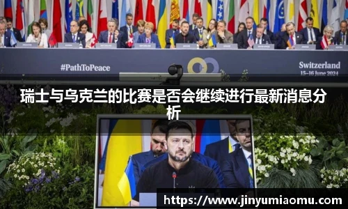 瑞士与乌克兰的比赛是否会继续进行最新消息分析