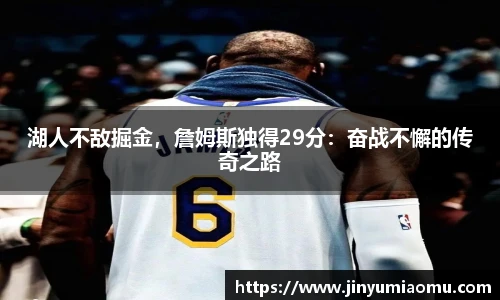湖人不敌掘金，詹姆斯独得29分：奋战不懈的传奇之路