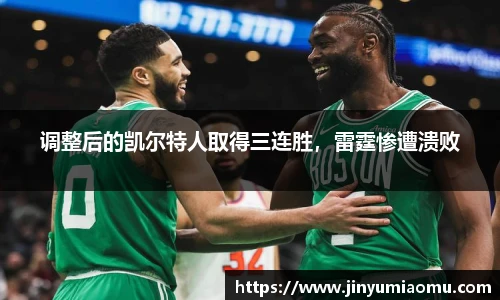 调整后的凯尔特人取得三连胜，雷霆惨遭溃败