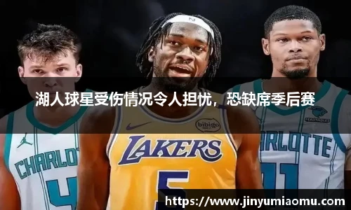 湖人球星受伤情况令人担忧，恐缺席季后赛