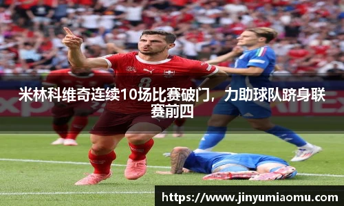 米林科维奇连续10场比赛破门，力助球队跻身联赛前四