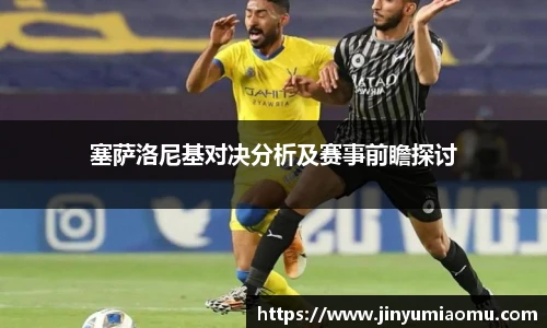塞萨洛尼基对决分析及赛事前瞻探讨