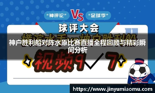 神户胜利船对阵水原比赛直播全程回顾与精彩瞬间分析