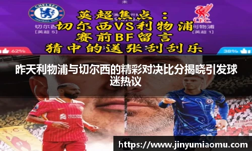 昨天利物浦与切尔西的精彩对决比分揭晓引发球迷热议