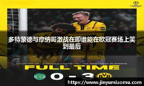 多特蒙德与摩纳哥激战在即谁能在欧冠赛场上笑到最后