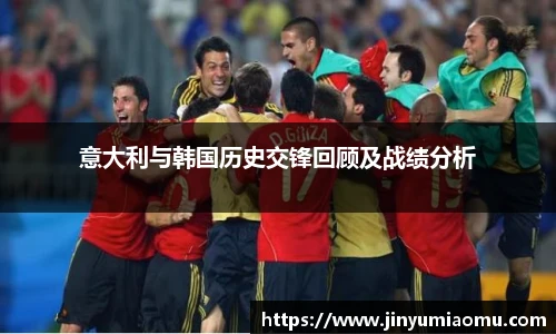 意大利与韩国历史交锋回顾及战绩分析