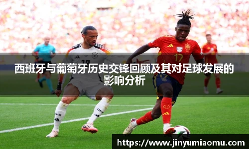 西班牙与葡萄牙历史交锋回顾及其对足球发展的影响分析