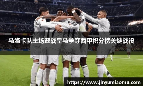 马洛卡队主场迎战皇马争夺西甲积分榜关键战役